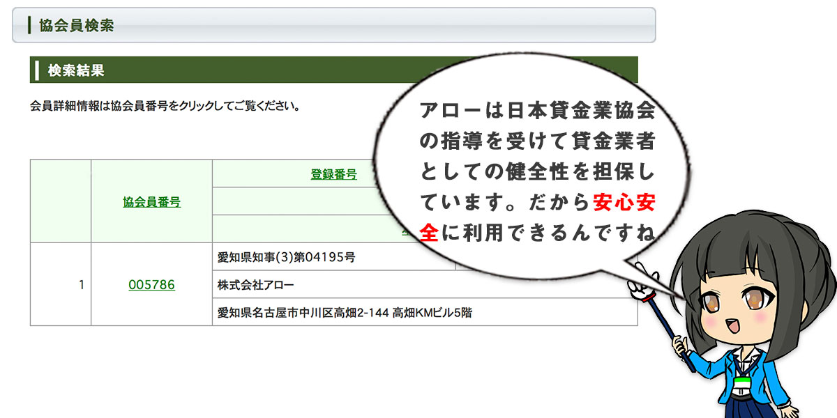 アロー|日本貸金業協会会員なので安心安全にご利用いただけます