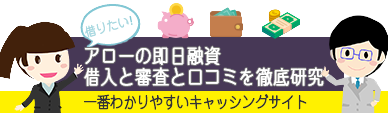 アローの借入と審査